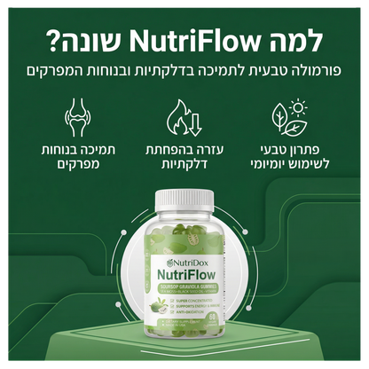 NutriFlow - פתרון מתקדם להפחתת דלקות וכאבי גוף
